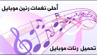أجمل نغمات رنين الهاتف  أحلى رنات الموبايل أفضل موسيقى حزينة! screenshot 2