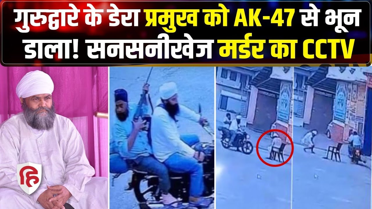 Baba Tarsem Singh Nanakmatta News: उधम सिंह नगर में डेरा प्रमुख की हत्या से रोष | Crime Katha