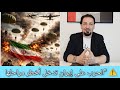 الدكتور ياسين يؤكد بداية الجحيم في إيران الإجتياح البري بدأ الدكتور ياسين يؤكد بداية الجحيم في إيران الإجتياح البري بدأ