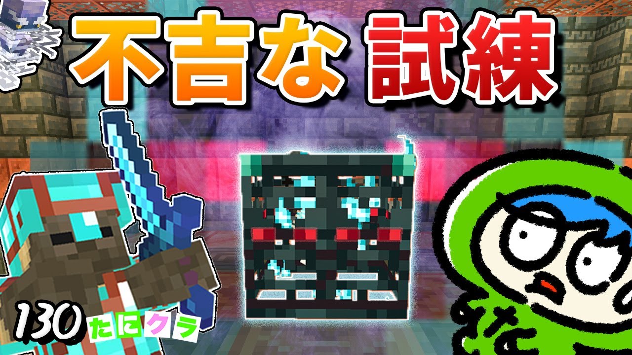 【1.21】不吉な試練をクリアで超レアアイテムを手に入れろ！part130【たにクラ】統合版 ver1.21.00
