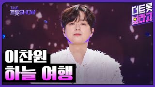 이찬원, 하늘 여행 | 더 트롯쇼 240506