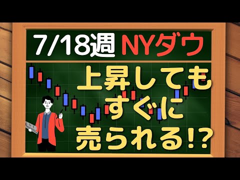米国株 NYダウ、上昇しても売られやすいチャート！！~~ 7/18 以降の環境認識・戦略 ~