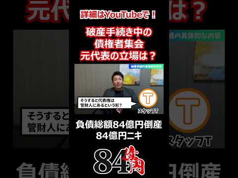 破産手続き中の債権者集会 元代表の立場は？ #84億円ニキ #経営 #経営者 #債権者集会 #ビジネス