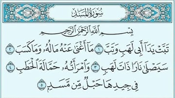 ✨️سورة المسد مكررة للحفظ ثلاث مرات للقارئ سعد الغامدي ✨️