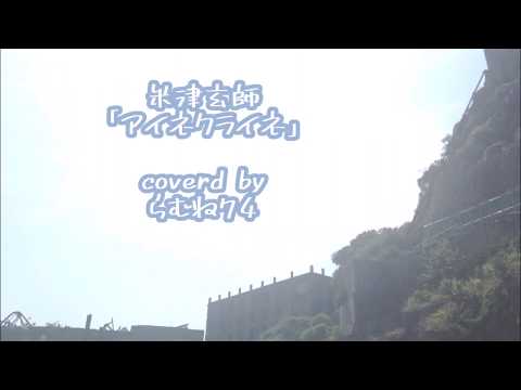 【低音女子】米津玄師 「アイネクライネ」 cover byらむね74 【原曲キーで歌ってみた】