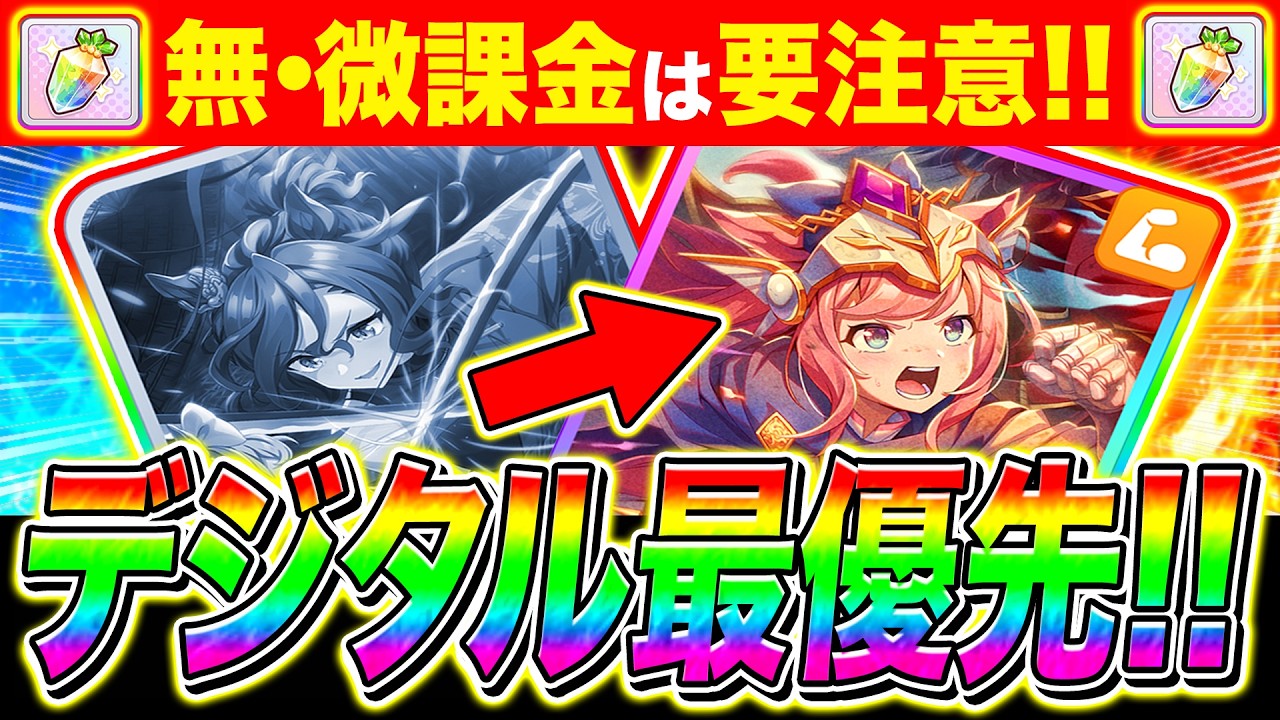 注意】GWガチャ無課金ならデジタル最優先!!対人戦で使えるタイミング