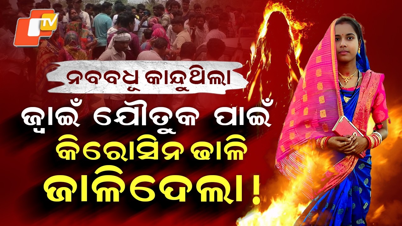 Special Story: Dowry Horror in Odisha: Young Bride Burnt Alive After 4 Years of Torture