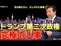 【特別編】11/22 及川幸久さんと久々のコラボ•トランプ大統領の人事‼️