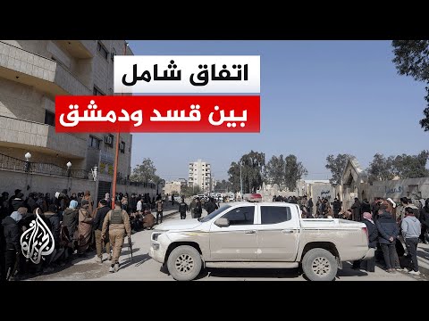 دمشق وقوات "قسد" تعلنان اتفاقا شاملا لوقف إطلاق النار وبدء مسار دمج متسلسل