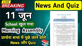 Morning Assembly Question Answer 11 June 2026 | प्रार्थना सभा में पूछे जाने वाले प्रश्न और उत्तर