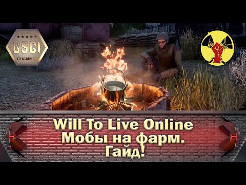 Видео: Will To Live Online | Мобы на фарм. Гайд.