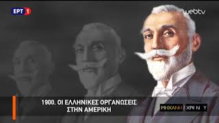 Η Μηχανή του Χρόνου–«Απο την Τριλογία  «Η Ιστορία των Ελλήνων Μεταναστών στις ΗΠΑ»  08Ιολ2017