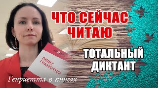 Что сейчас ЧИТАЮ // Тотальный ДИКТАНТ