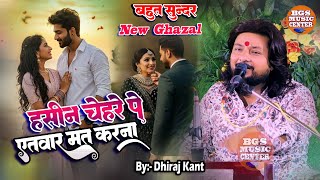 #Dhiraj_Kant II Hasin Chehre Pe Etbar Mat Karna II हसीन चेहरे पे एतबार मत करना II #Bewafa #song #sad