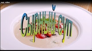 Как Приготовить Сырный СУП Рецепт Как Приготовить Сырный СУП Рецепт