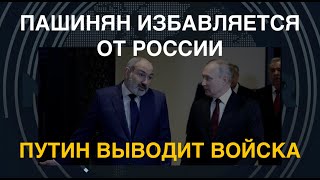 Пашинян избавляется от России: Путин выводит войска