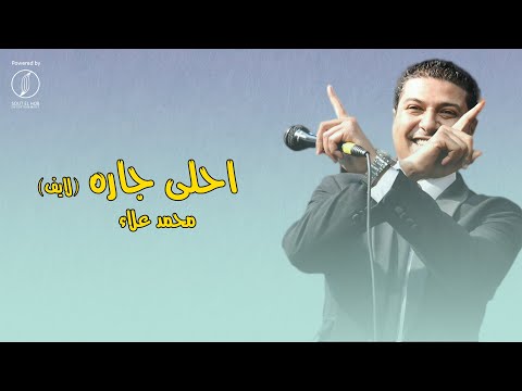 Ahla Gara Mohamed Alaa احلى جاره محمد علاء
