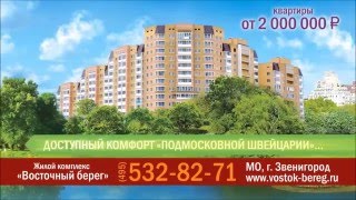 Жилой комплекс Восточный берег(ЖК Восточный берег - престижное и качественное жилье по привлекательным и доступным ценам, расположенный..., 2015-12-23T08:16:57.000Z)
