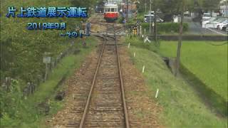 【4K60P】片上鉄道保存会展示運転2019年9月その１