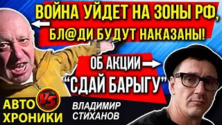 Война уйдет на зоны рф, бл@ди будут наказаны! Об акции «Сдай барыгу».