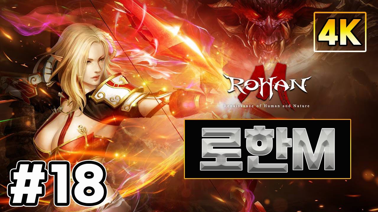 로한M(RoHanM)[4K] 곧 서비스 종료되는 로한M 플레이 해보기 - #18