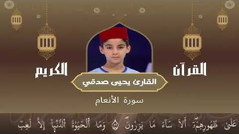 6 - سورة الأنعام رواية ورش عن نافع   القارئ يحيى صدقي   Yahya Sodki   Surat AlAneam
