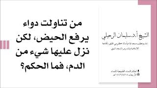 من تناولت دواء يرفع الحيض لكن نزل عليها شيء من الدم، فما الحكم؟ الشيخ سليمان الرحيلي حفظه الله