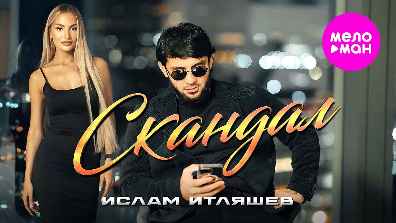 Ислам Итляшев - Скандал (Official Video, 2025) 