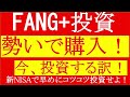 【きたぞ！FANG+投資！】資産爆上げに必要な投資信託FANG＋！ポートフォリオに組込め！eMAXIS Slim、SPYD、QYLD、VYM、HDV、レバナス、米国株、全世界