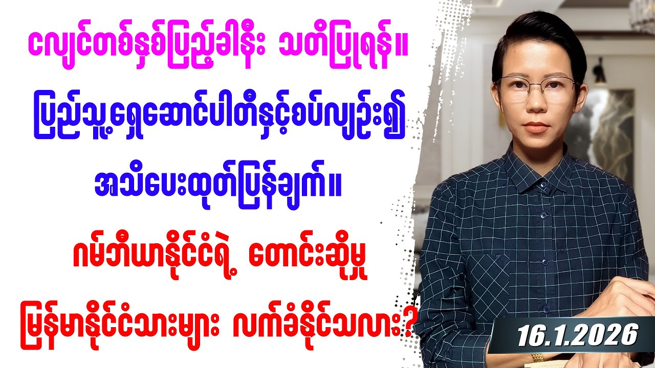 ၂၀၂၆ခုနှစ် ဇန်နဝါရီလ ၁၆ရက်နေ့ တင်ဆက်မှု