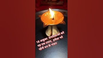 18 अक्तूबर धनतेरस को जरूर करें यह उपाय #trending #youtube #shorts #lakshmi #dhanteras