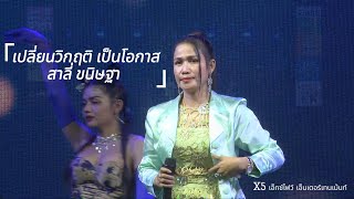 เปลี่ยนวิกฤติ เป็นโอกาส - สาลี่ ขนิษฐา 【OFFICIAL MUSIC VDO】