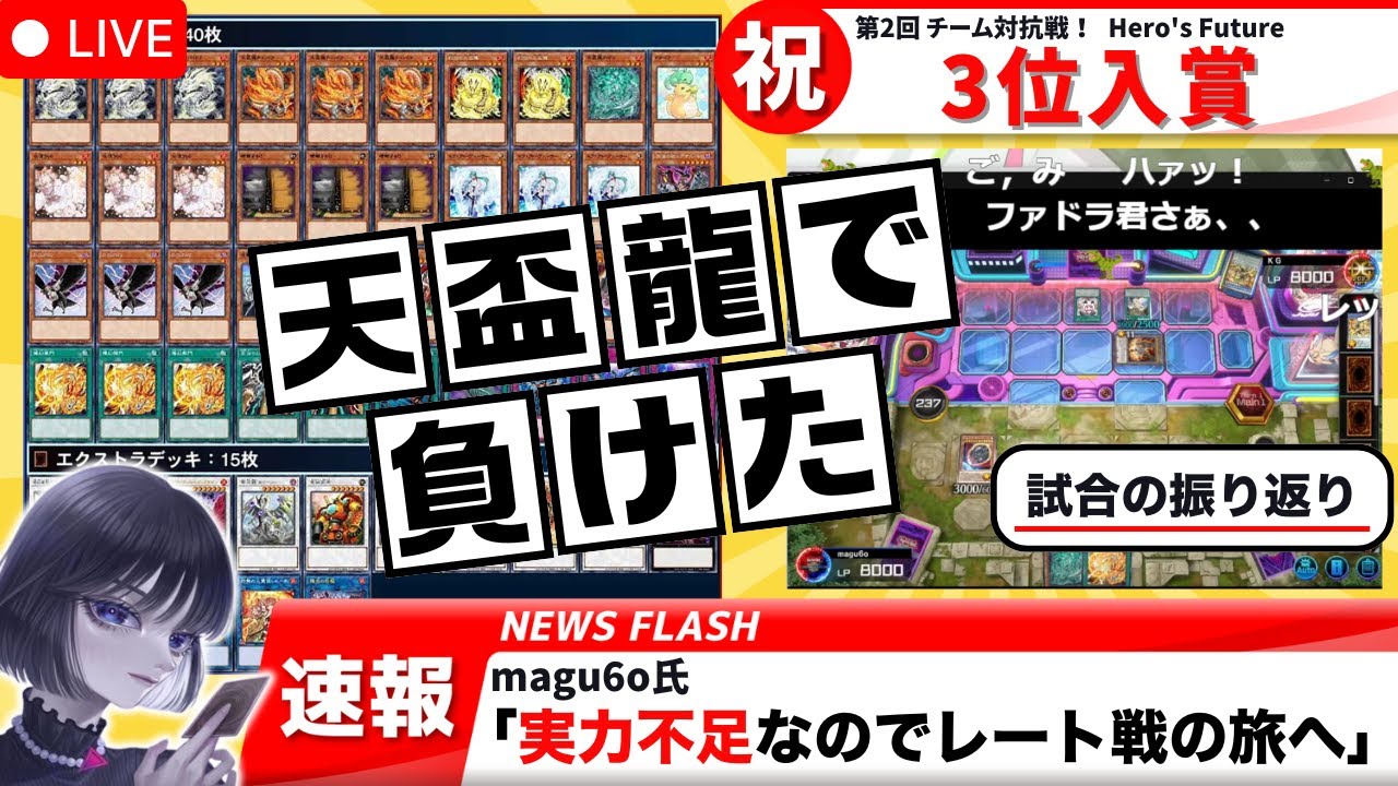 【遊戯王】チーム対抗戦で三位入賞！「天盃龍」で負けた試合を振り返るmagu6o/たすく/ゴウヨク【マスターデュエル/切り抜き/まぐろ】
