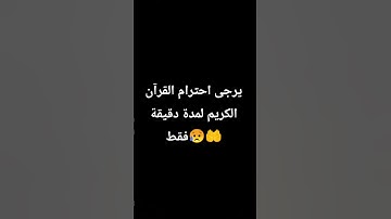يرجى احترام القرآن الكريم لمدة دقيقة فقط 😥🤲