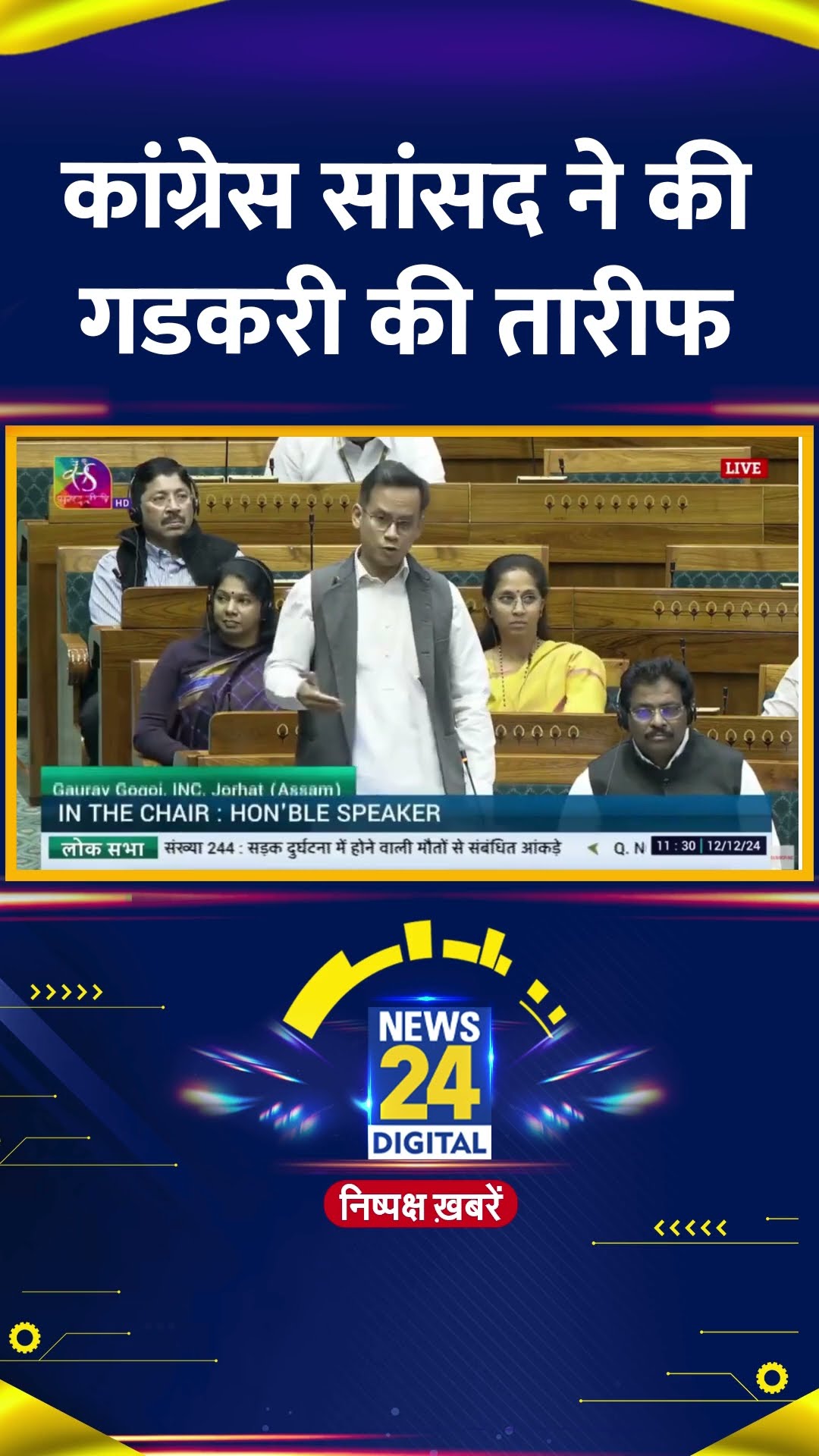 Congress सांसद Gaurav Gogoi ने सदन में की Nitin Gadkari ने की तारीफ