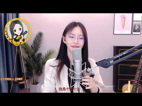 阿冷aleng 《三十歲的女人 》 【動態歌詞Lyrics】