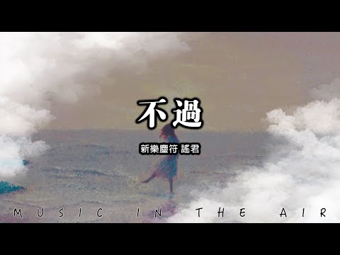 新樂塵符/謠君 - 不過『不如消逝當作世界最後給我的詮釋』【動態歌詞】