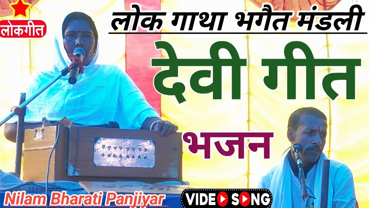 #NILAM_BHARATI || #DEVI_GEET_BHAJAN || नीलम भारती पंजियार ||#देवी_गीत भजन ||#Devi_geet_video || 2024