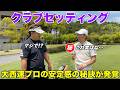 大西速プロの安定感の秘訣はこのクラブセッティングにあり!