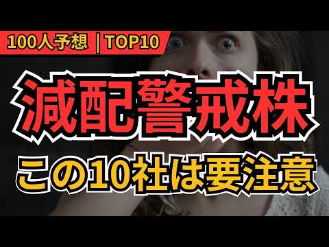 【減配警戒】今後、減配されそうな高配当株TOP10！利回りだけで買うと危ない10社【100人調査】