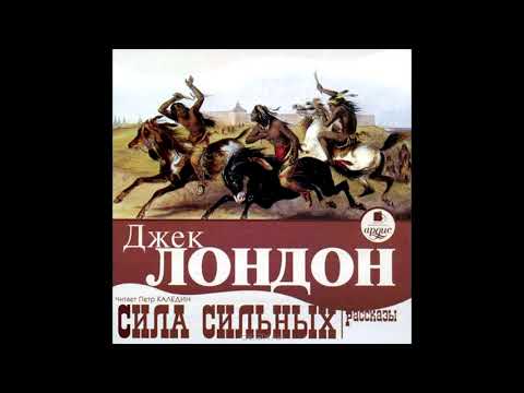 Сила сильных. Джек Лондон.