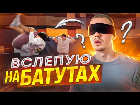 Видео: ВСЛЕПУЮ на БАТУТАХ (Двойное сальто, Полоса препятствий)