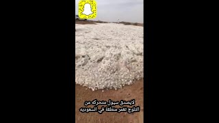 سيول من الثلوج او البرد المتحركه تغمر منظقه في المملكه العربيه السعوديه