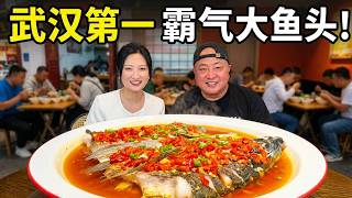 探访武汉火爆土菜馆！超大盆剁椒大鱼头出锅，美女老板娘豪爽待客真过瘾！#美食 #探店