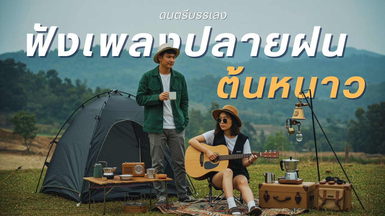 รวมเพลงอะคูสติก | ฟังเพลงปลายฝน ต้นหนาว #เสียงธรรมชาติบำบัด