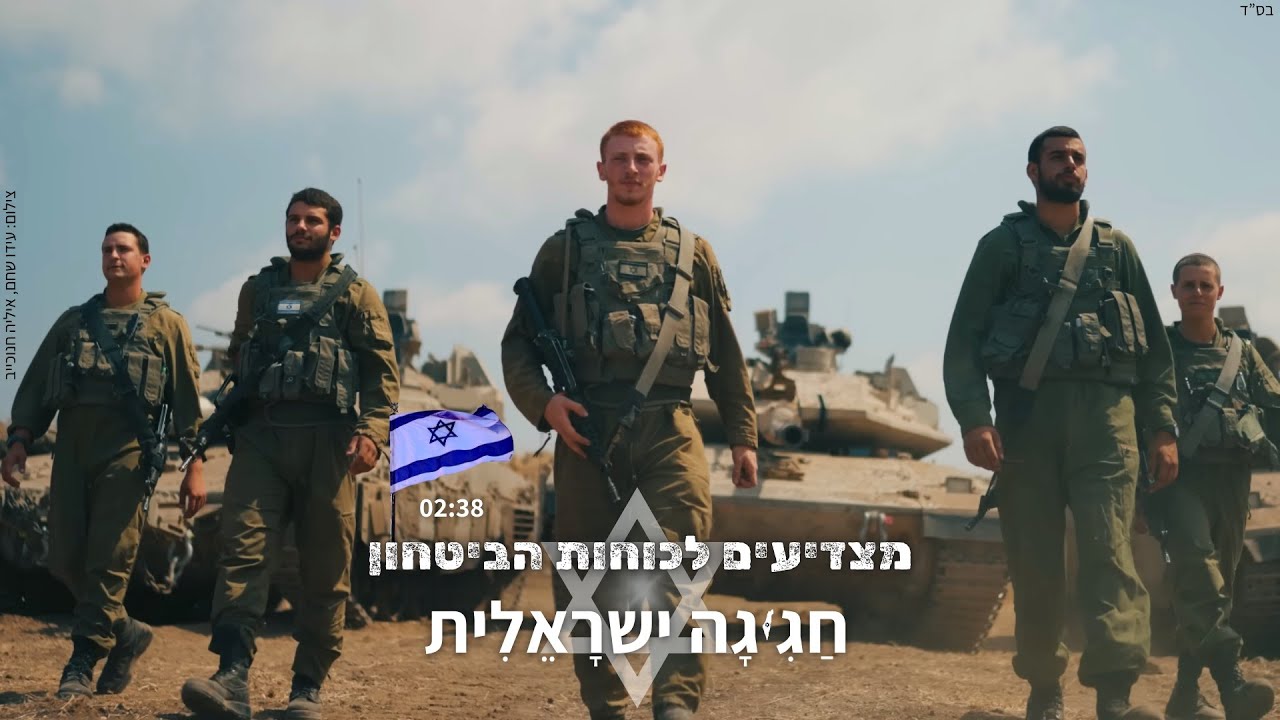 מצדיעים לכוחות הביטחון - חגיגה ישראלית יום העצמאות 2025 | שיר הנושא Matzdi'im Lekochot Habitchon