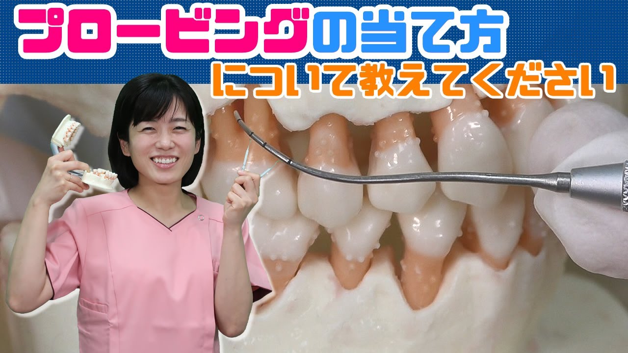 【プロービングの当て方について教えてください。】今更聞けない歯科知識 新人歯科衛生士さんのためのお悩み相談室/萬田久美子先生