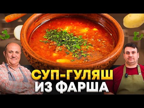 Суп или гуляш? Все вместе в одной тарелке! СУП-ГУЛЯШ из ФАРША за 20 минут. Быстрые ЛАЗЕРСОНЫ