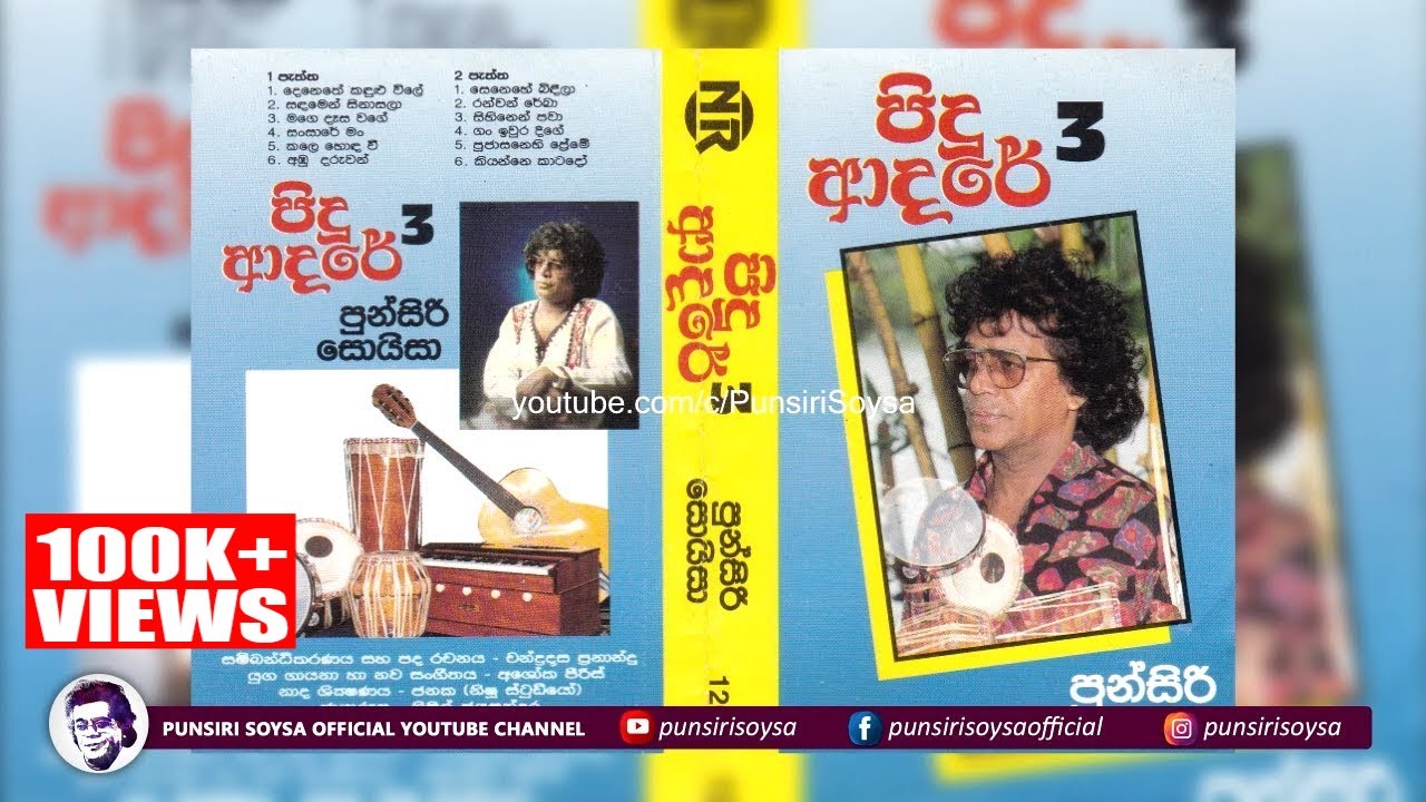 Punsiri Soysa - Pidu adare 3 (පුන්සිරි සොයිසා - පිදූ ආදරේ 3) | Punsiri Soysa Cassettes