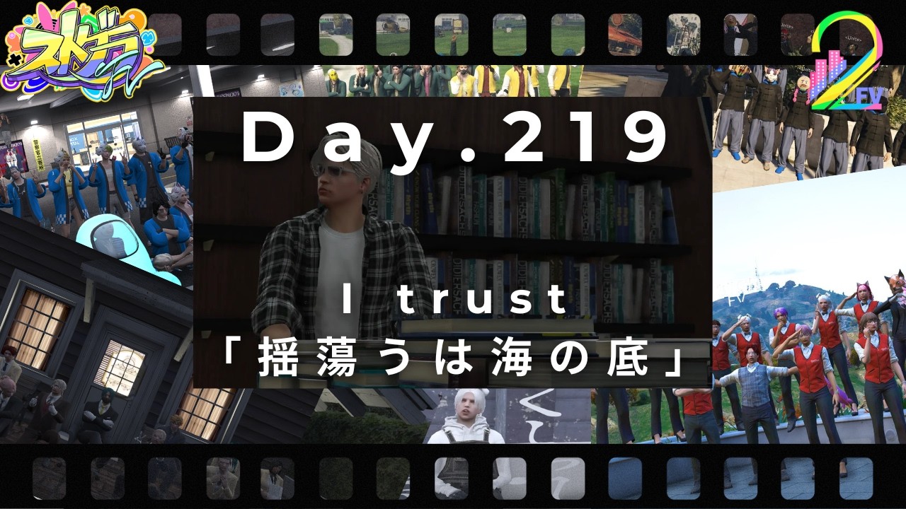 [＃ストグラFV] Day.219 I trust「揺蕩うは海の底」[言吹 祈]